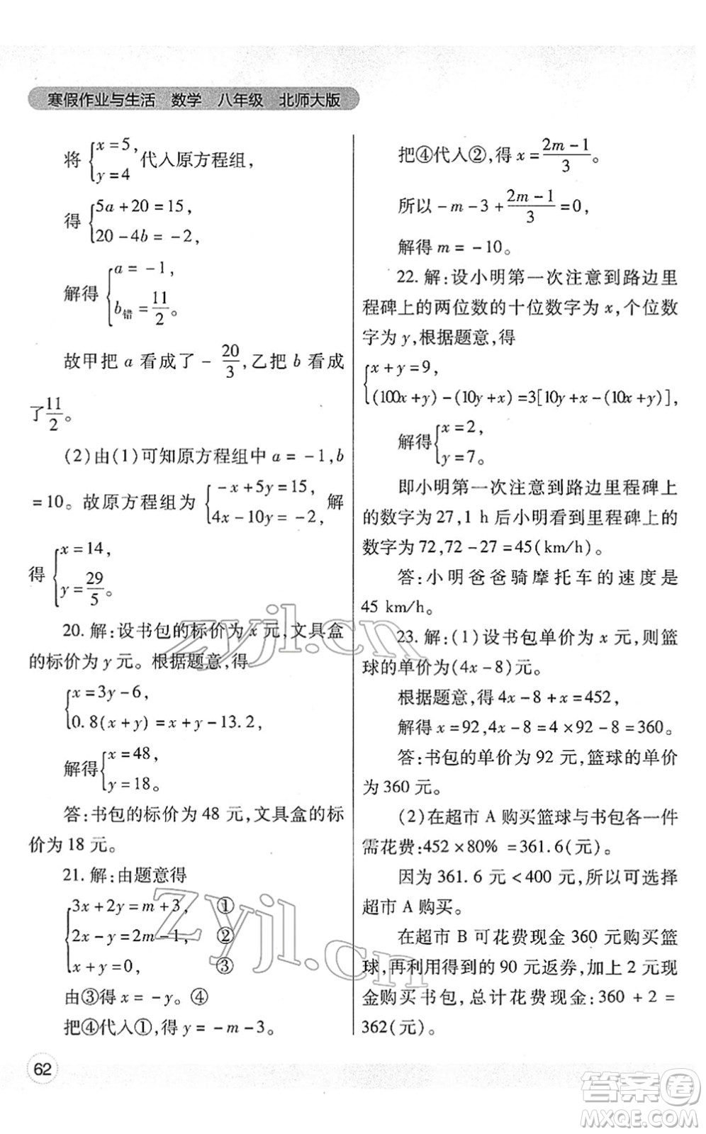 陜西師范大學(xué)出版總社2022寒假作業(yè)與生活八年級數(shù)學(xué)北師大版答案