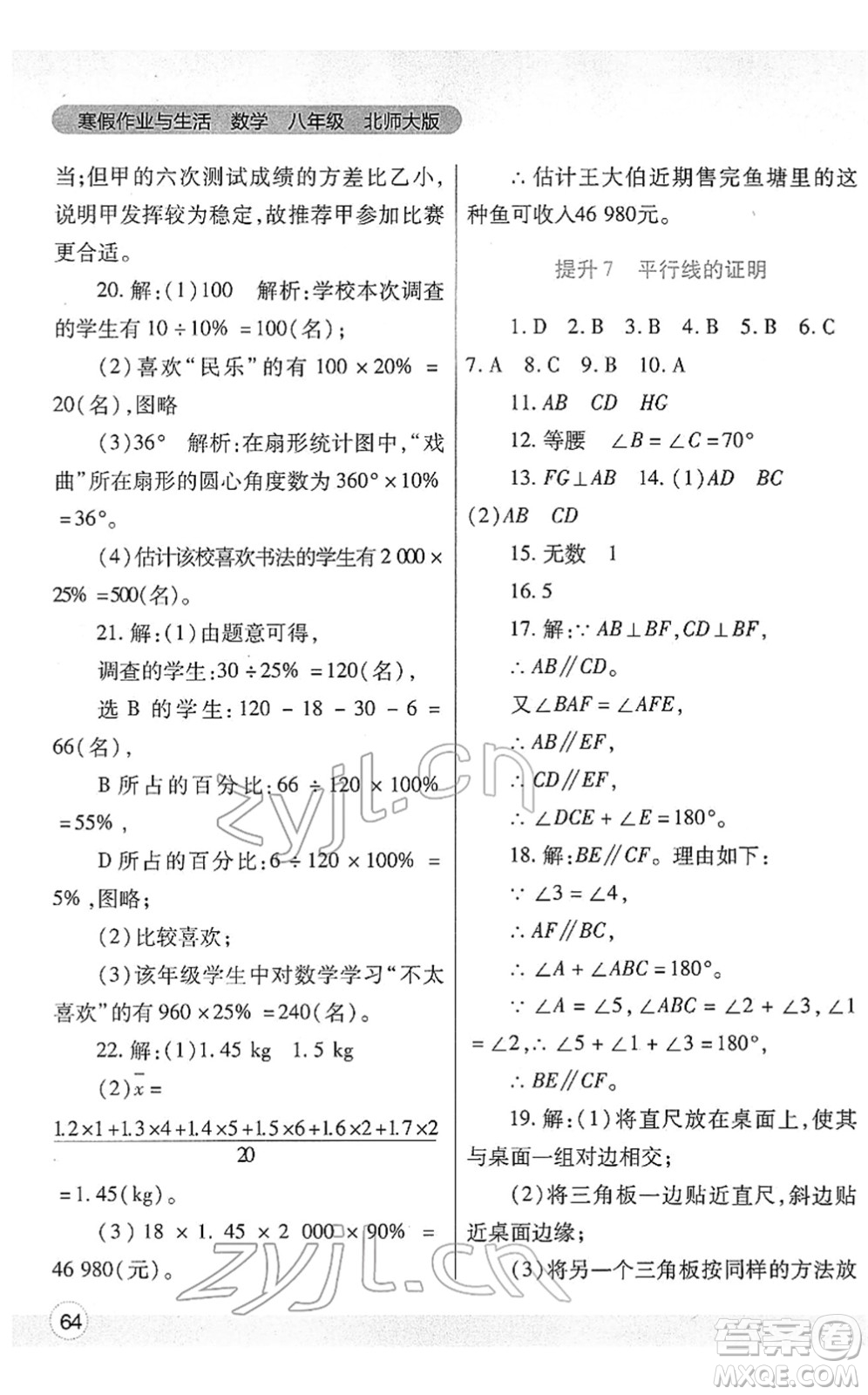 陜西師范大學(xué)出版總社2022寒假作業(yè)與生活八年級數(shù)學(xué)北師大版答案