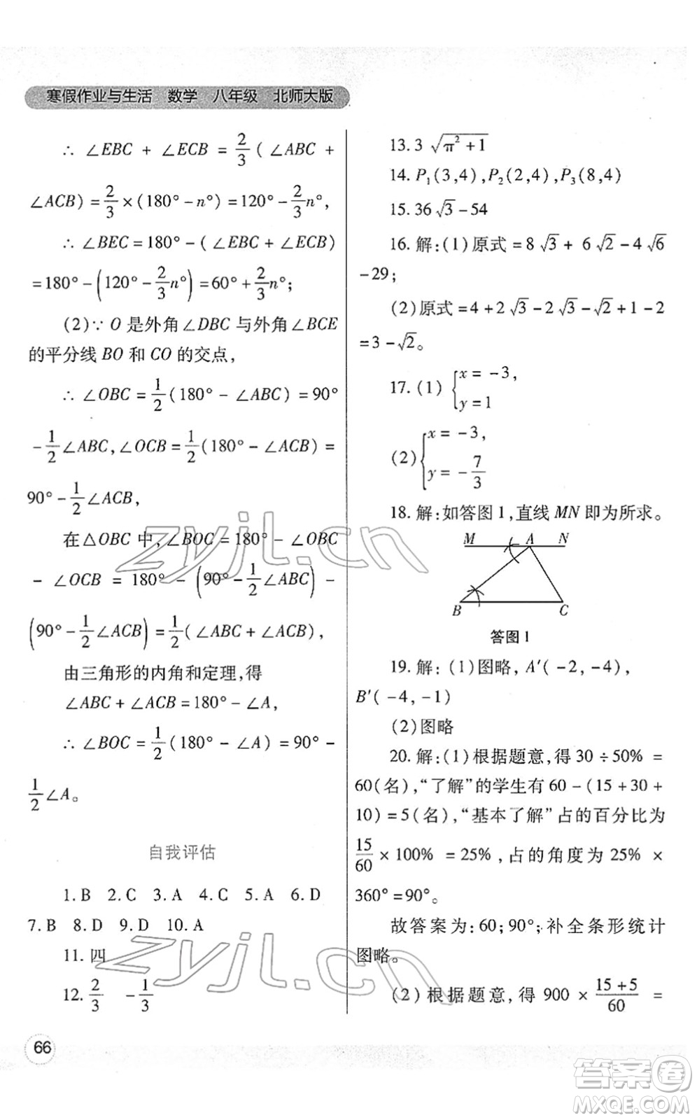 陜西師范大學(xué)出版總社2022寒假作業(yè)與生活八年級數(shù)學(xué)北師大版答案