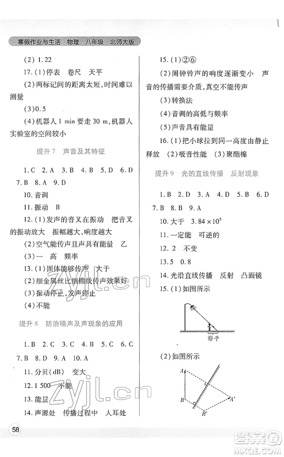 陜西師范大學(xué)出版總社2022寒假作業(yè)與生活八年級(jí)物理北師大版答案
