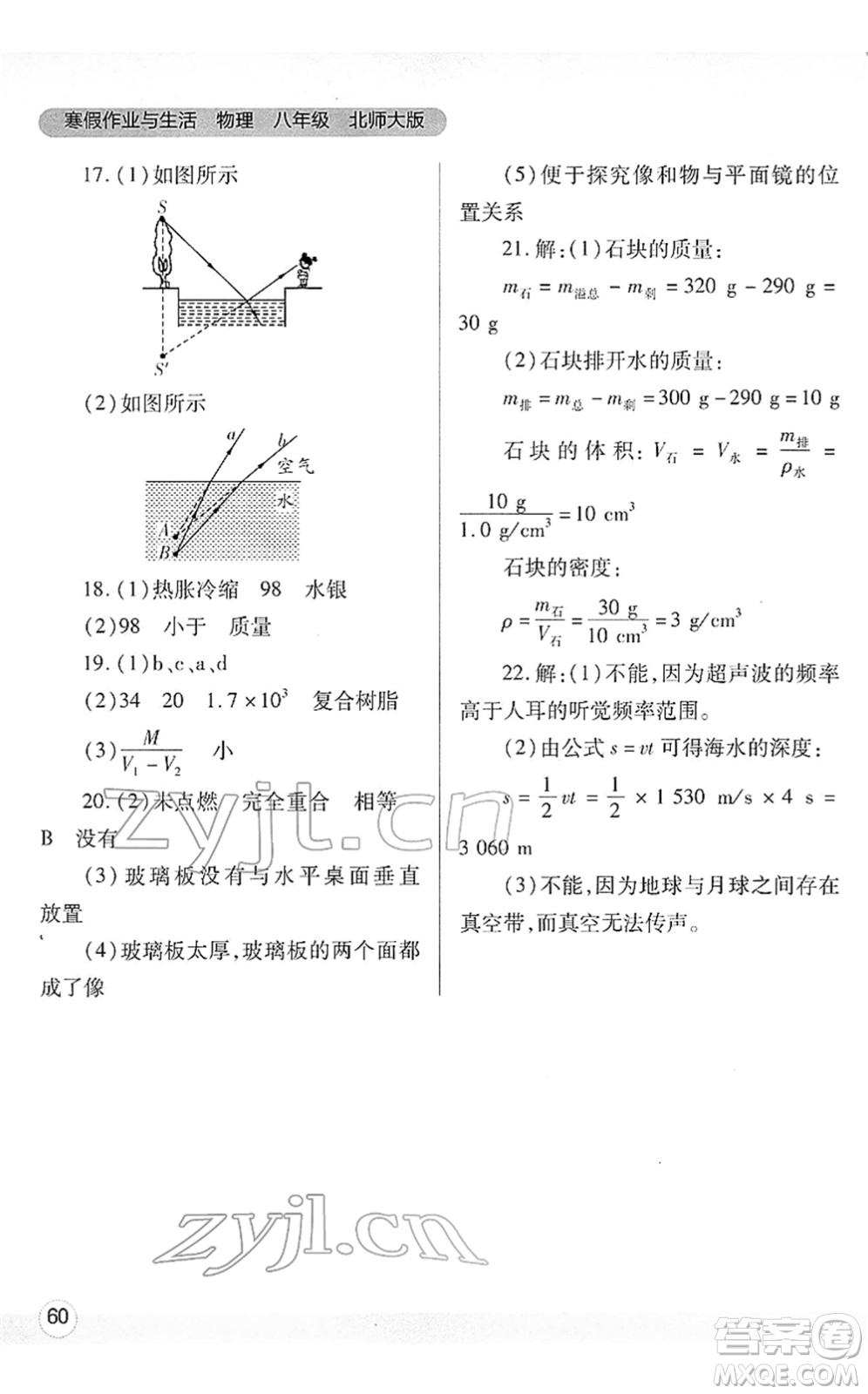 陜西師范大學(xué)出版總社2022寒假作業(yè)與生活八年級(jí)物理北師大版答案