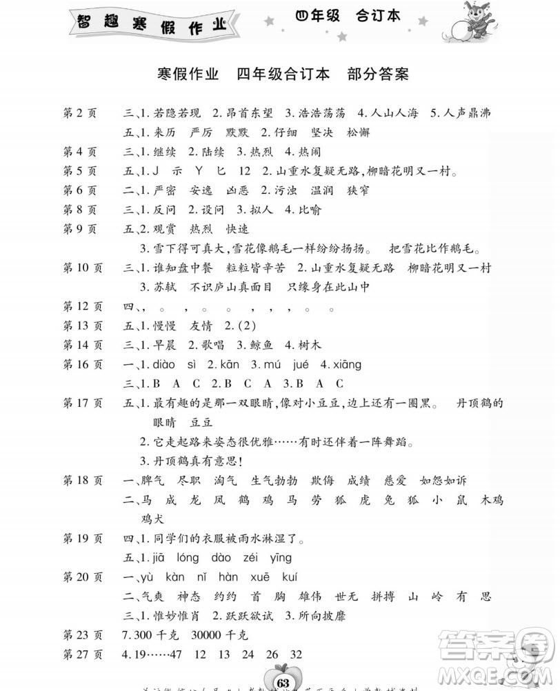 云南科技出版社2022智趣寒假作業(yè)四年級合訂本通用版答案