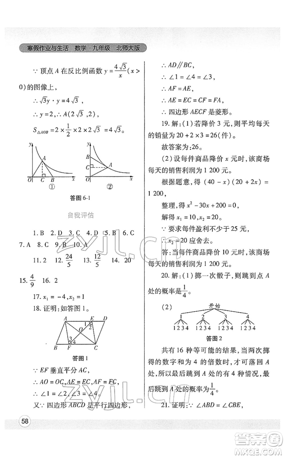 陜西師范大學(xué)出版總社2022寒假作業(yè)與生活九年級數(shù)學(xué)北師大版答案