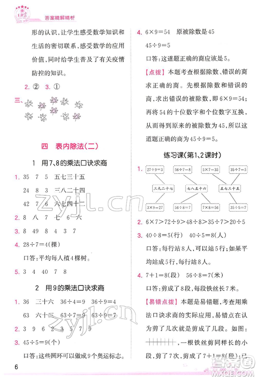江西人民出版社2022王朝霞創(chuàng)維新課堂同步優(yōu)化訓(xùn)練二年級(jí)下冊(cè)數(shù)學(xué)人教版參考答案