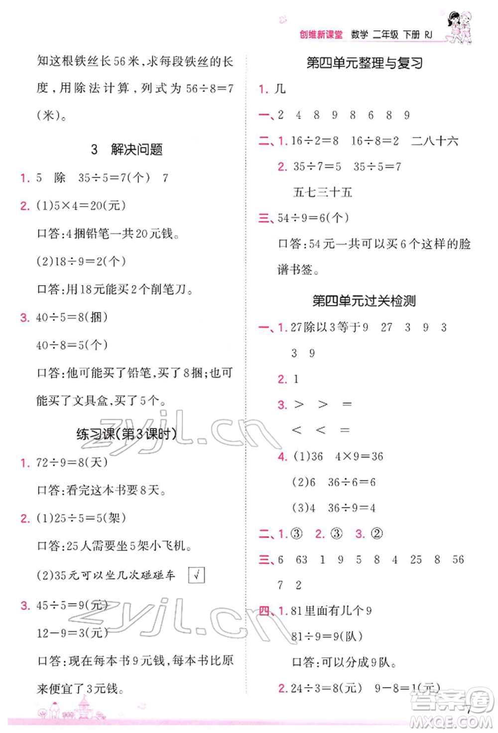 江西人民出版社2022王朝霞創(chuàng)維新課堂同步優(yōu)化訓(xùn)練二年級(jí)下冊(cè)數(shù)學(xué)人教版參考答案
