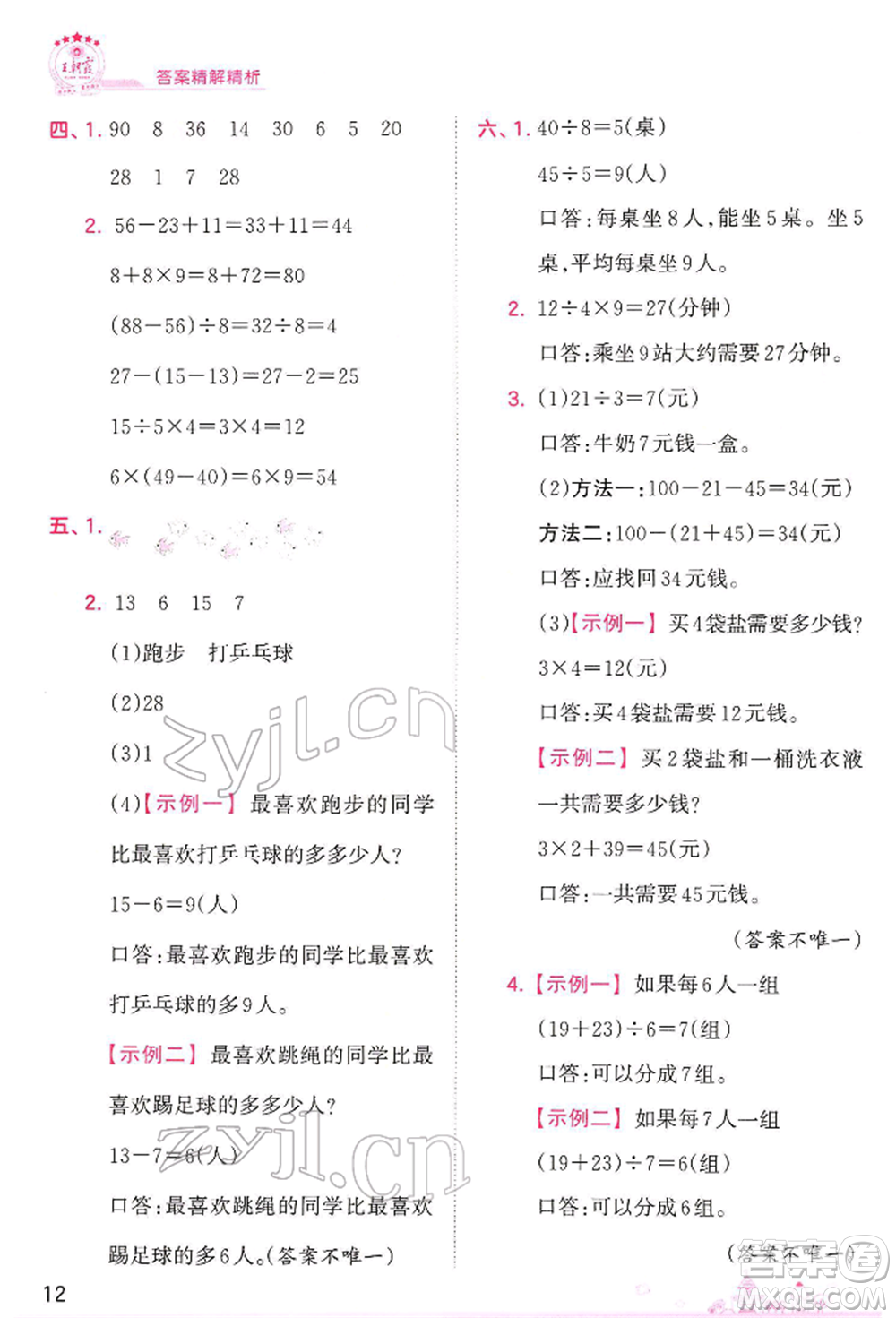 江西人民出版社2022王朝霞創(chuàng)維新課堂同步優(yōu)化訓(xùn)練二年級(jí)下冊(cè)數(shù)學(xué)人教版參考答案