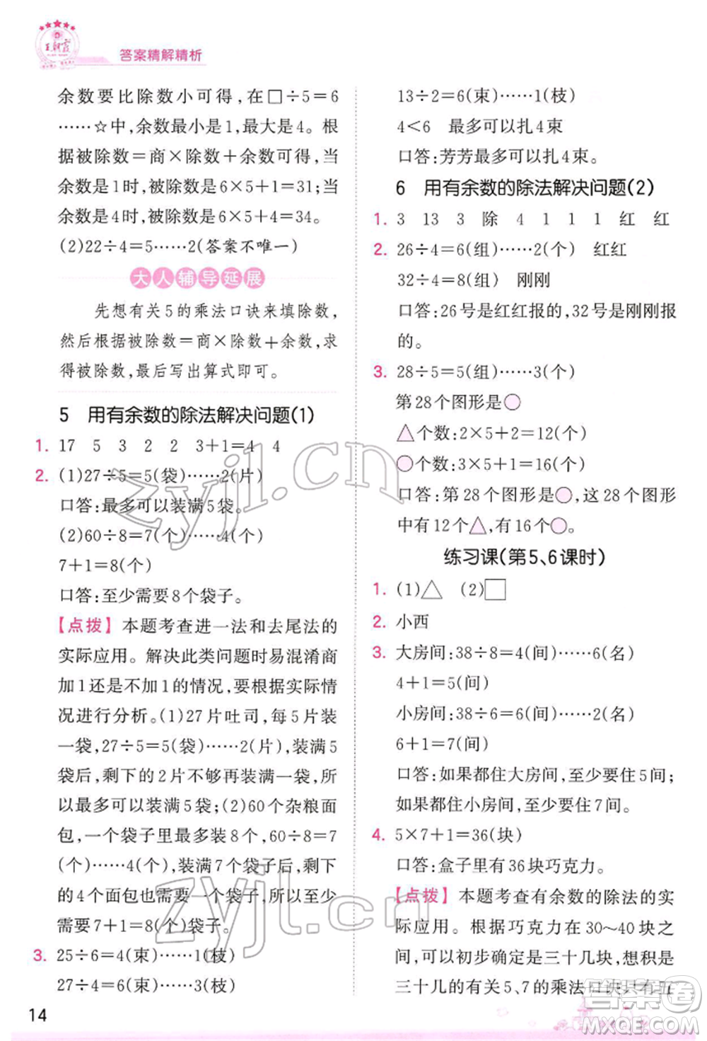 江西人民出版社2022王朝霞創(chuàng)維新課堂同步優(yōu)化訓(xùn)練二年級(jí)下冊(cè)數(shù)學(xué)人教版參考答案