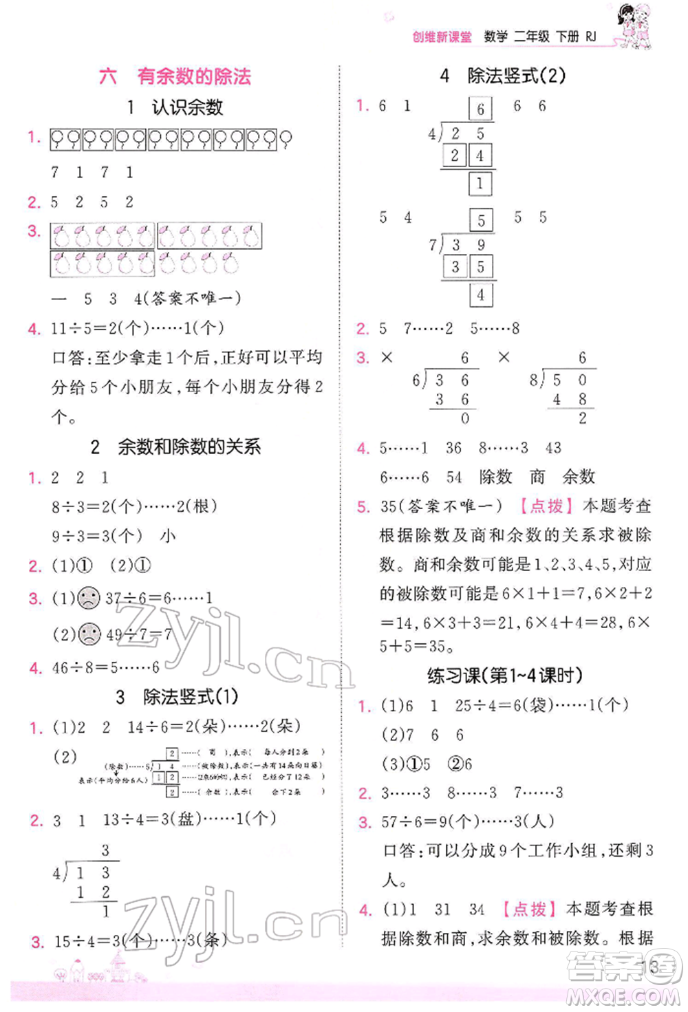 江西人民出版社2022王朝霞創(chuàng)維新課堂同步優(yōu)化訓(xùn)練二年級(jí)下冊(cè)數(shù)學(xué)人教版參考答案