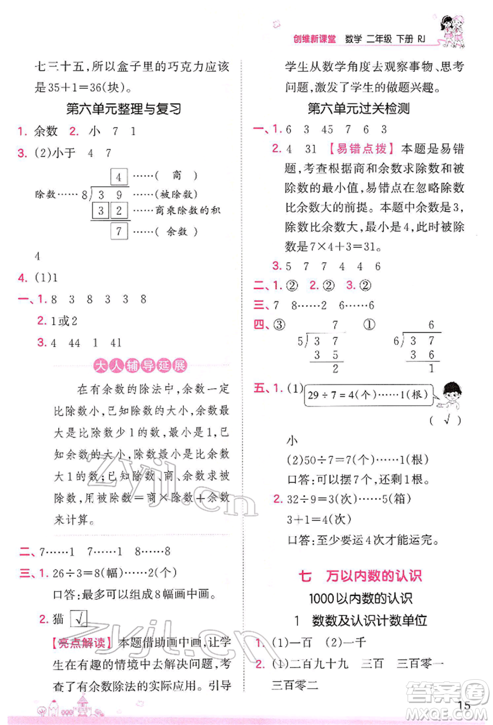 江西人民出版社2022王朝霞創(chuàng)維新課堂同步優(yōu)化訓(xùn)練二年級(jí)下冊(cè)數(shù)學(xué)人教版參考答案
