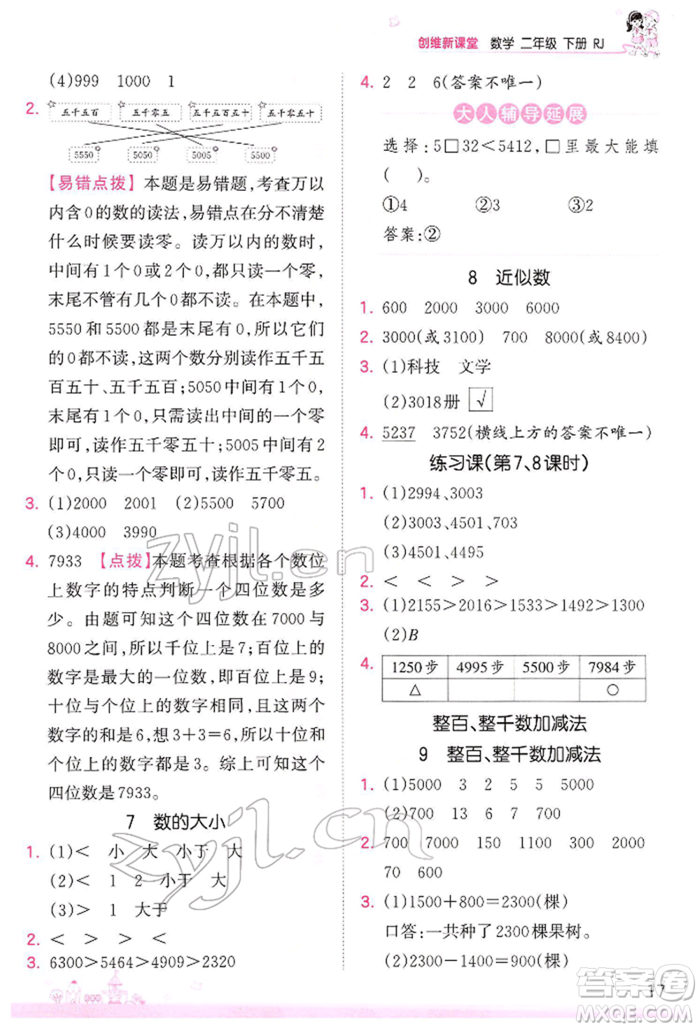 江西人民出版社2022王朝霞創(chuàng)維新課堂同步優(yōu)化訓(xùn)練二年級(jí)下冊(cè)數(shù)學(xué)人教版參考答案