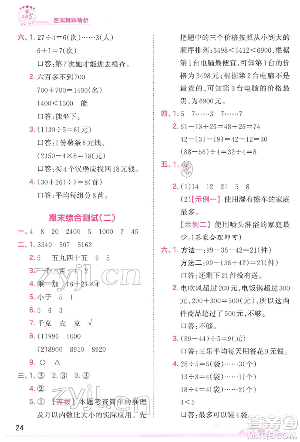 江西人民出版社2022王朝霞創(chuàng)維新課堂同步優(yōu)化訓(xùn)練二年級(jí)下冊(cè)數(shù)學(xué)人教版參考答案