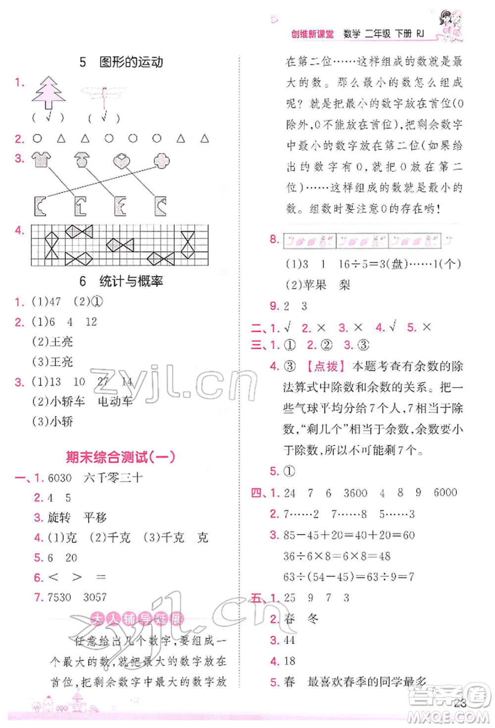 江西人民出版社2022王朝霞創(chuàng)維新課堂同步優(yōu)化訓(xùn)練二年級(jí)下冊(cè)數(shù)學(xué)人教版參考答案