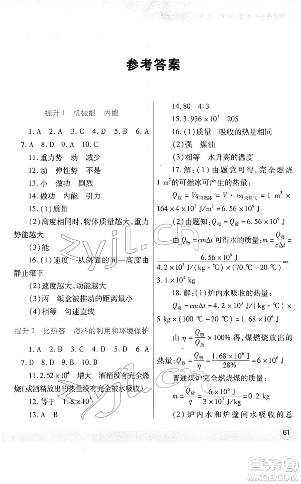 陜西師范大學(xué)出版總社2022寒假作業(yè)與生活九年級物理北師大版答案