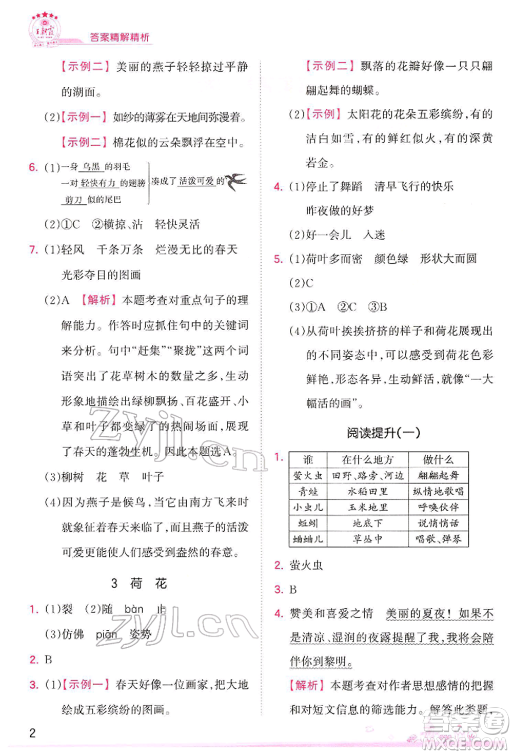 江西人民出版社2022王朝霞創(chuàng)維新課堂同步優(yōu)化訓(xùn)練三年級(jí)下冊(cè)語(yǔ)文人教版參考答案