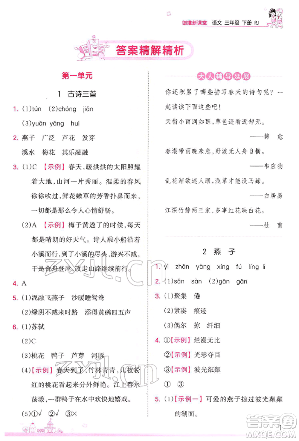 江西人民出版社2022王朝霞創(chuàng)維新課堂同步優(yōu)化訓(xùn)練三年級(jí)下冊(cè)語(yǔ)文人教版參考答案