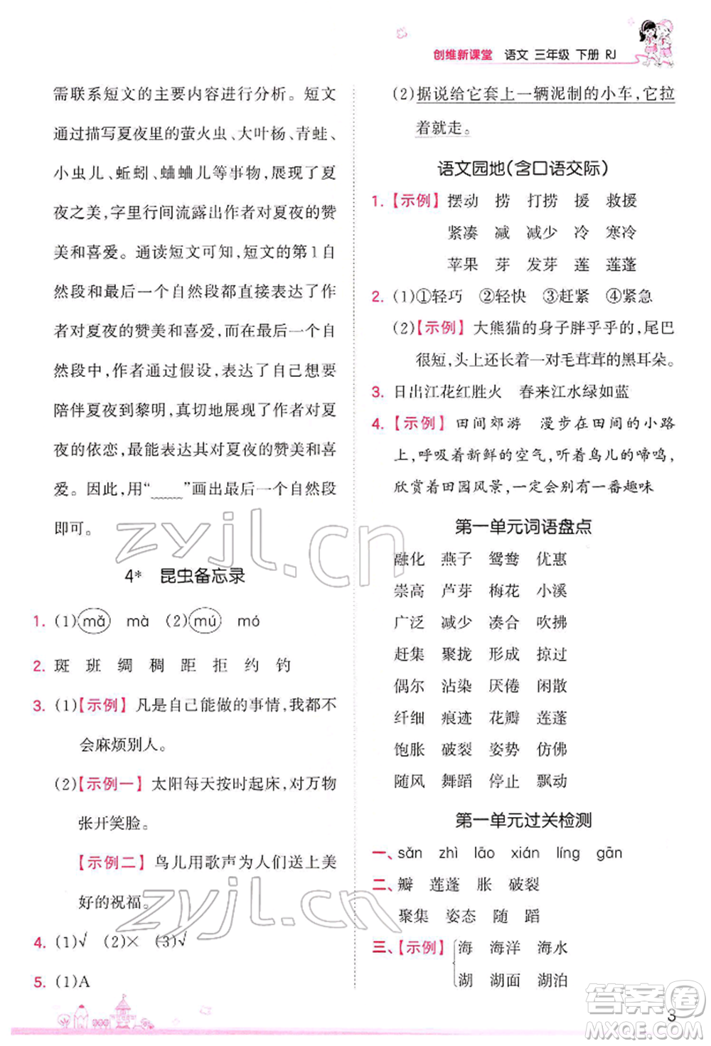 江西人民出版社2022王朝霞創(chuàng)維新課堂同步優(yōu)化訓(xùn)練三年級(jí)下冊(cè)語(yǔ)文人教版參考答案