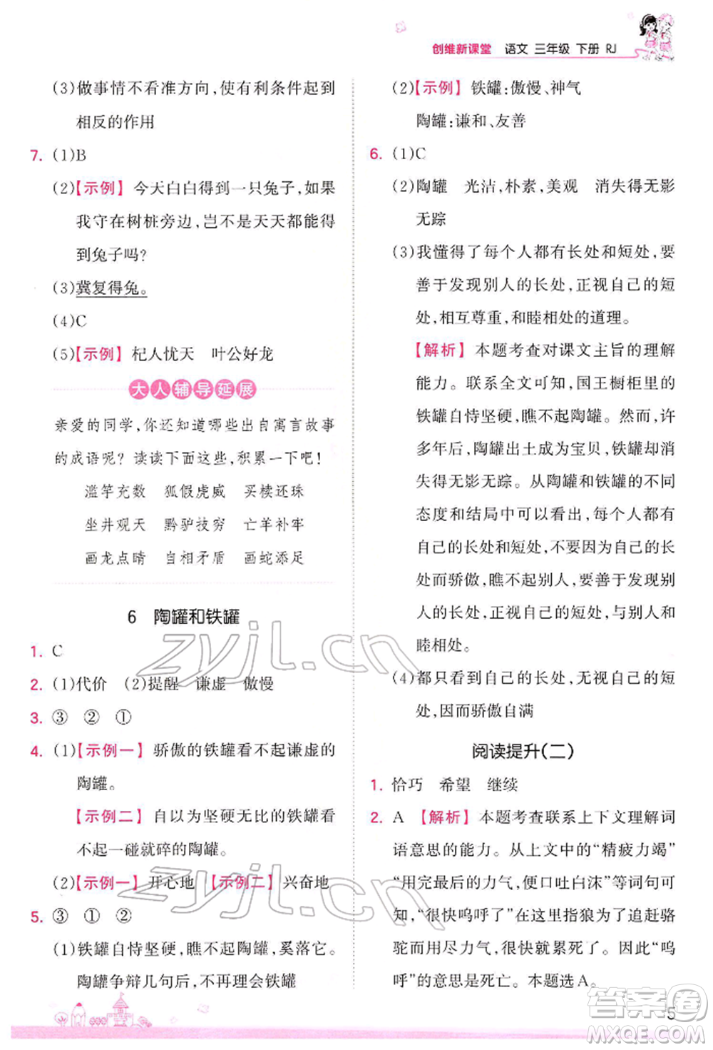 江西人民出版社2022王朝霞創(chuàng)維新課堂同步優(yōu)化訓(xùn)練三年級(jí)下冊(cè)語(yǔ)文人教版參考答案
