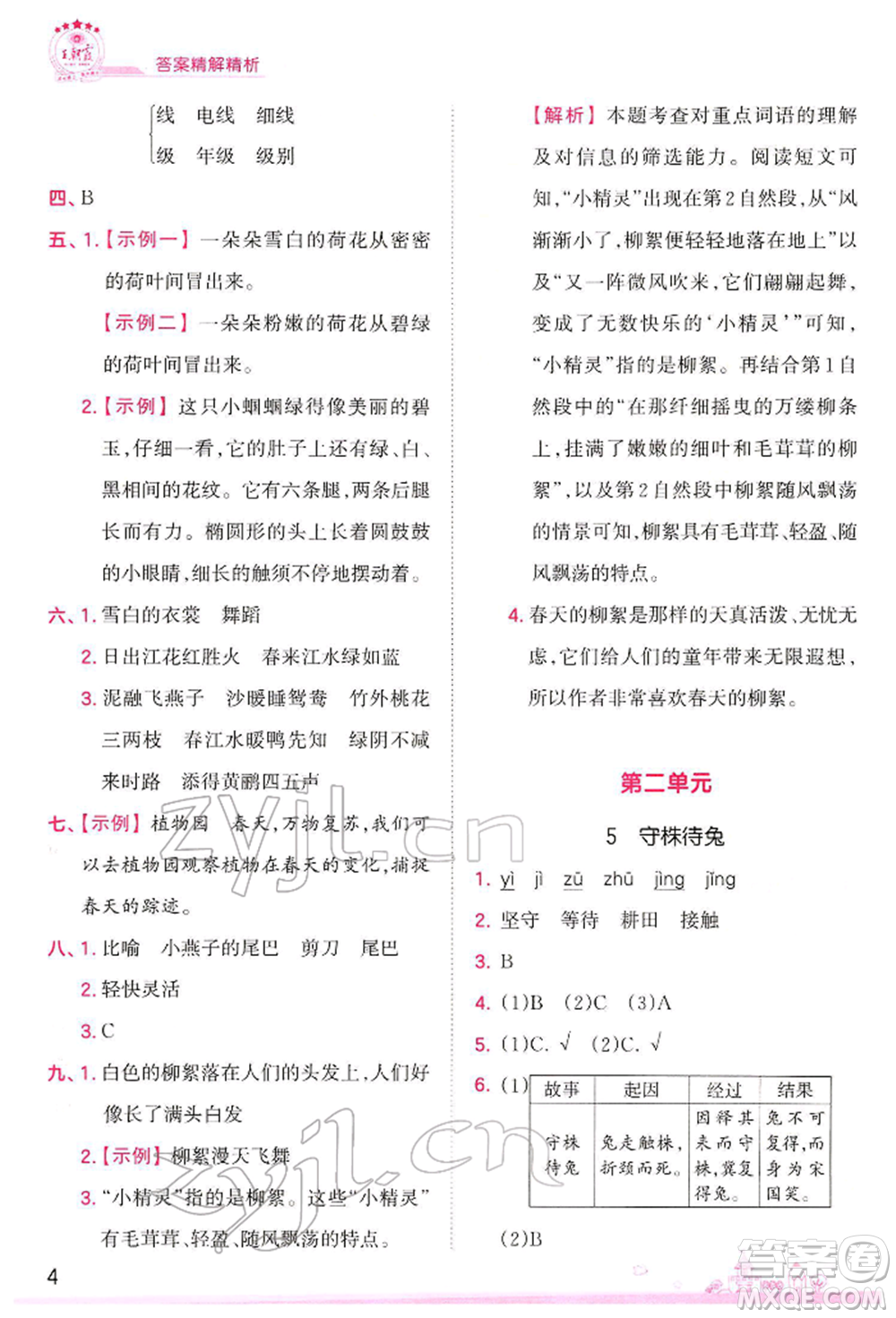 江西人民出版社2022王朝霞創(chuàng)維新課堂同步優(yōu)化訓(xùn)練三年級(jí)下冊(cè)語(yǔ)文人教版參考答案