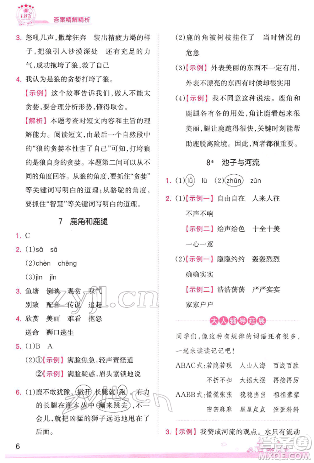 江西人民出版社2022王朝霞創(chuàng)維新課堂同步優(yōu)化訓(xùn)練三年級(jí)下冊(cè)語(yǔ)文人教版參考答案