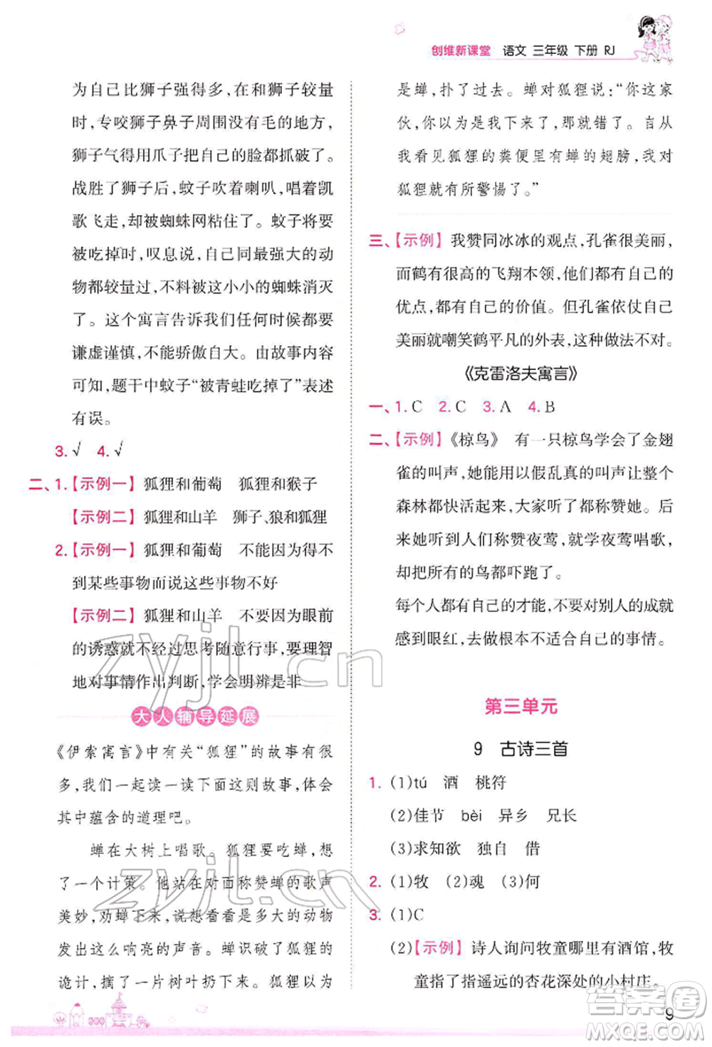 江西人民出版社2022王朝霞創(chuàng)維新課堂同步優(yōu)化訓(xùn)練三年級(jí)下冊(cè)語(yǔ)文人教版參考答案