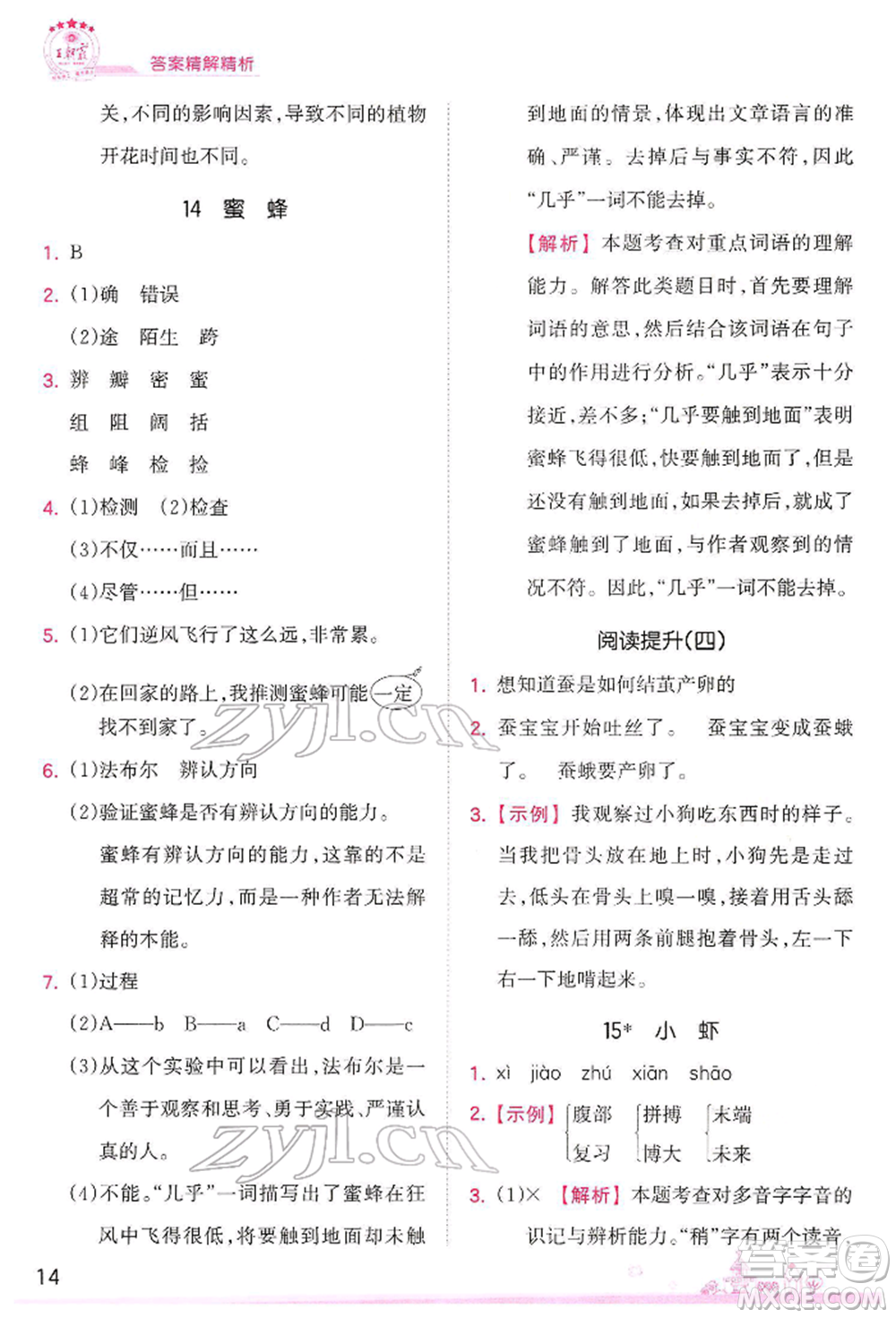 江西人民出版社2022王朝霞創(chuàng)維新課堂同步優(yōu)化訓(xùn)練三年級(jí)下冊(cè)語(yǔ)文人教版參考答案