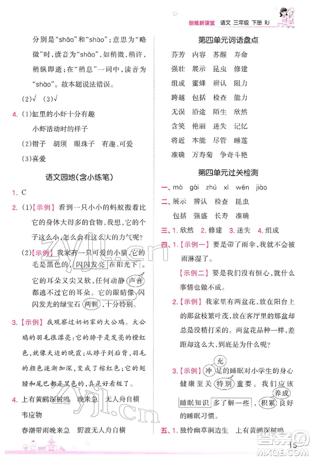 江西人民出版社2022王朝霞創(chuàng)維新課堂同步優(yōu)化訓(xùn)練三年級(jí)下冊(cè)語(yǔ)文人教版參考答案