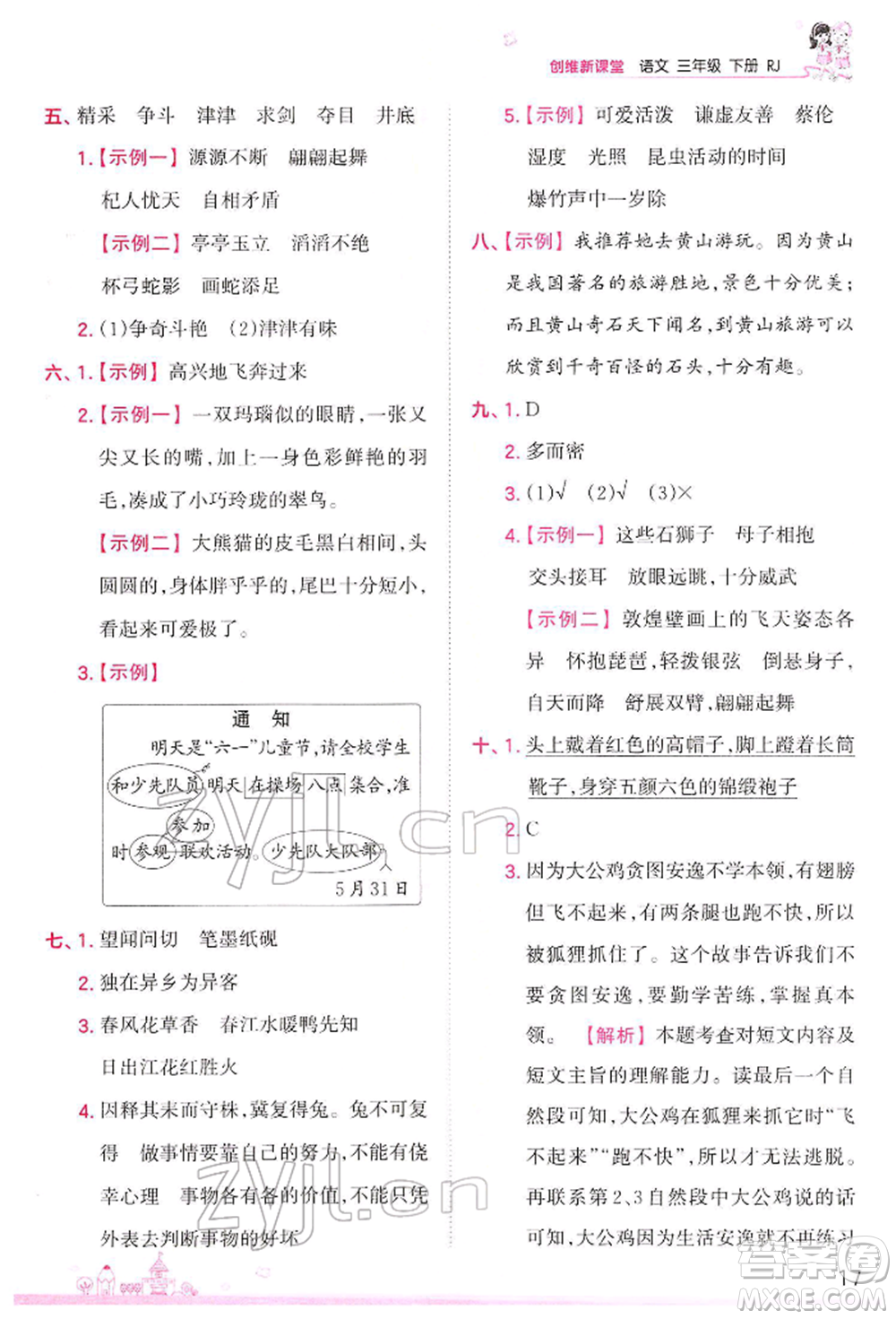 江西人民出版社2022王朝霞創(chuàng)維新課堂同步優(yōu)化訓(xùn)練三年級(jí)下冊(cè)語(yǔ)文人教版參考答案