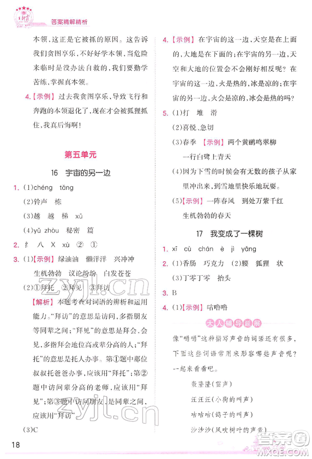 江西人民出版社2022王朝霞創(chuàng)維新課堂同步優(yōu)化訓(xùn)練三年級(jí)下冊(cè)語(yǔ)文人教版參考答案