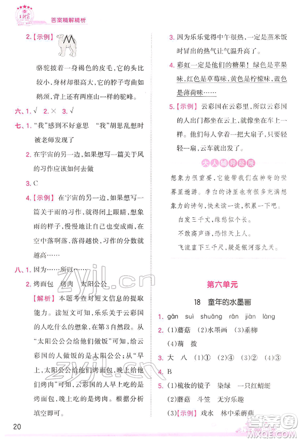 江西人民出版社2022王朝霞創(chuàng)維新課堂同步優(yōu)化訓(xùn)練三年級(jí)下冊(cè)語(yǔ)文人教版參考答案