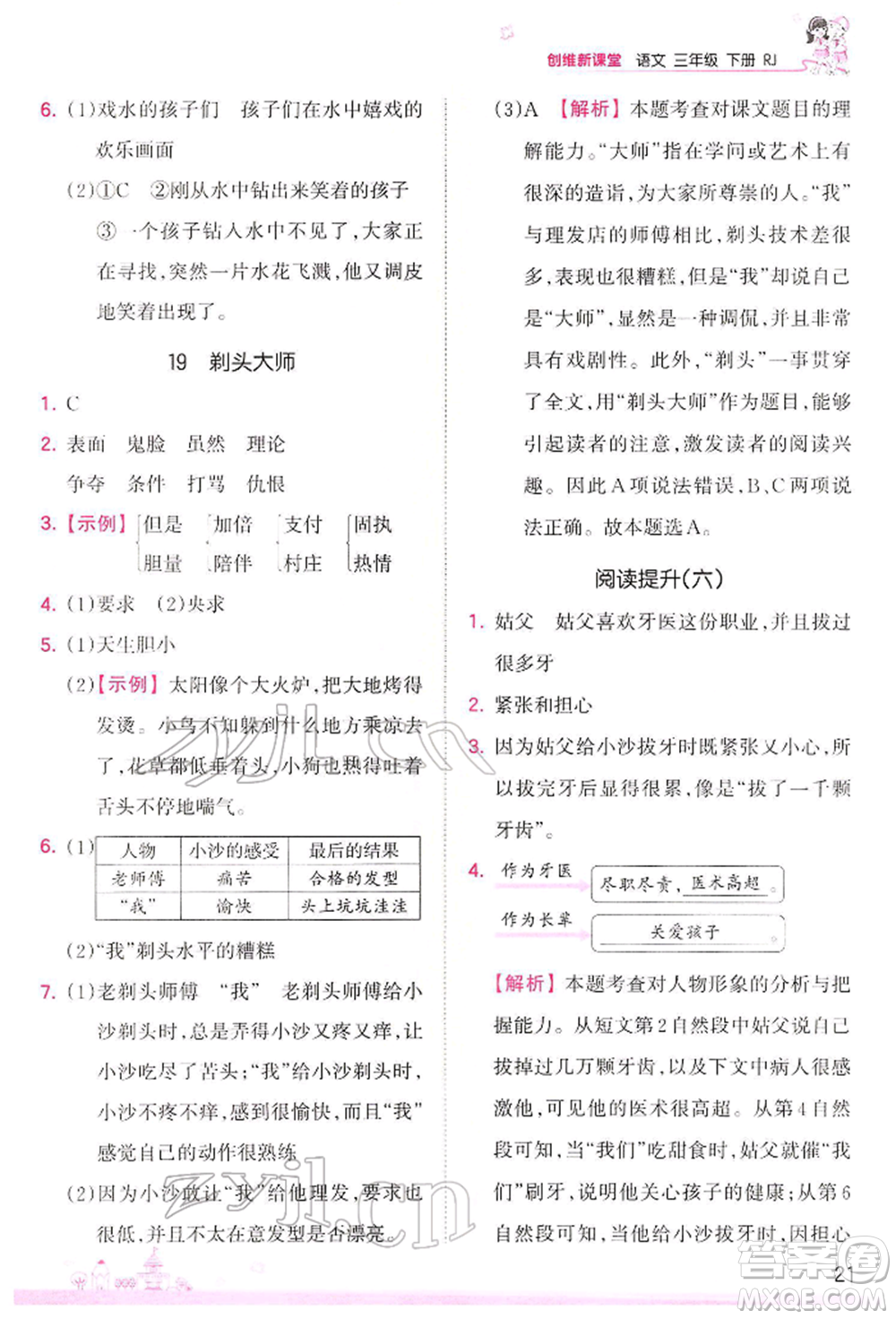 江西人民出版社2022王朝霞創(chuàng)維新課堂同步優(yōu)化訓(xùn)練三年級(jí)下冊(cè)語(yǔ)文人教版參考答案