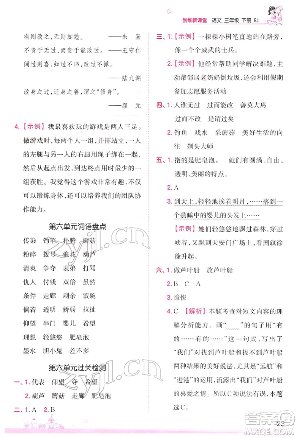 江西人民出版社2022王朝霞創(chuàng)維新課堂同步優(yōu)化訓(xùn)練三年級(jí)下冊(cè)語(yǔ)文人教版參考答案