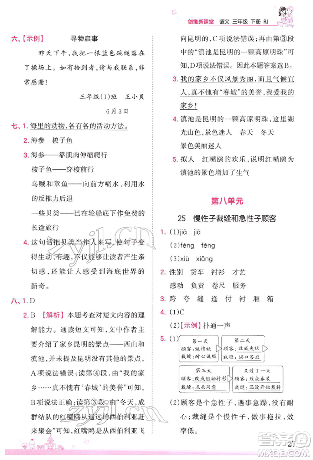 江西人民出版社2022王朝霞創(chuàng)維新課堂同步優(yōu)化訓(xùn)練三年級(jí)下冊(cè)語(yǔ)文人教版參考答案