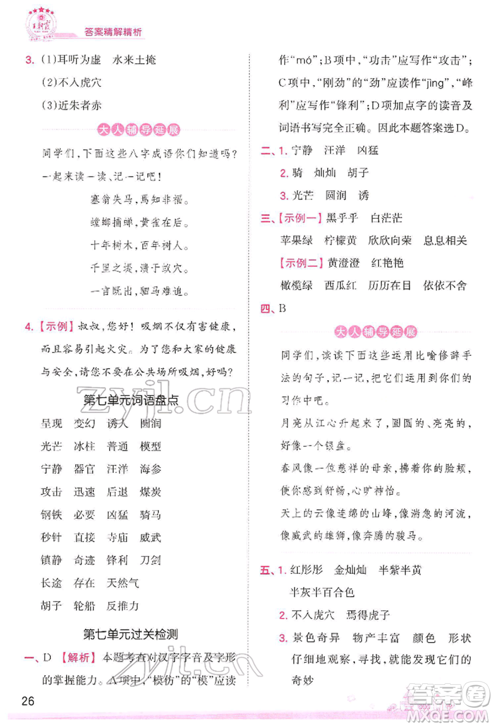 江西人民出版社2022王朝霞創(chuàng)維新課堂同步優(yōu)化訓(xùn)練三年級(jí)下冊(cè)語(yǔ)文人教版參考答案