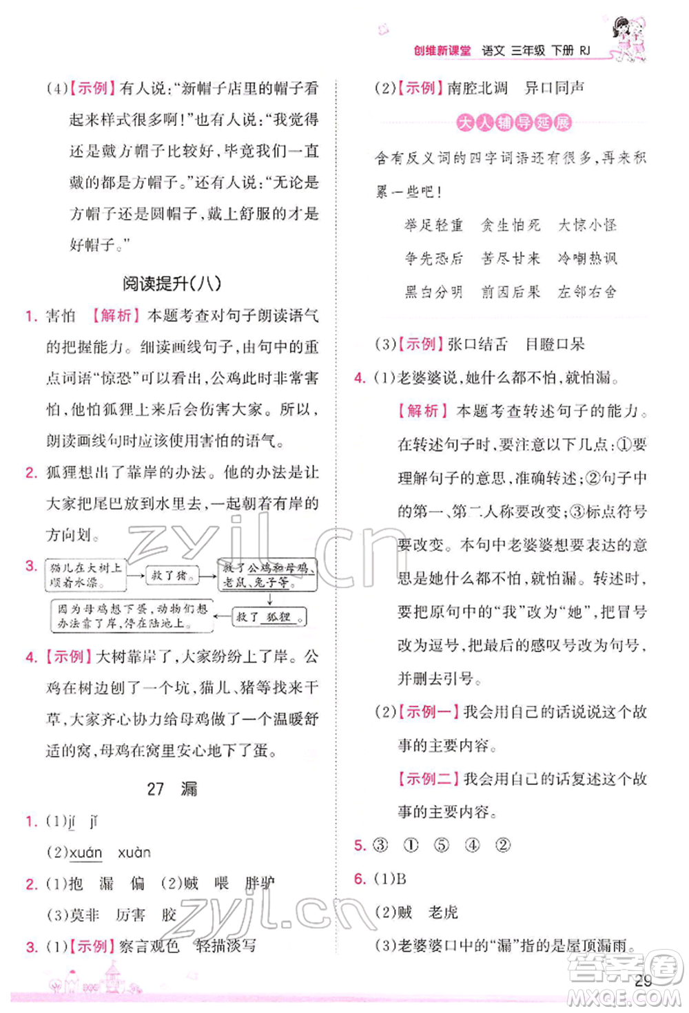 江西人民出版社2022王朝霞創(chuàng)維新課堂同步優(yōu)化訓(xùn)練三年級(jí)下冊(cè)語(yǔ)文人教版參考答案