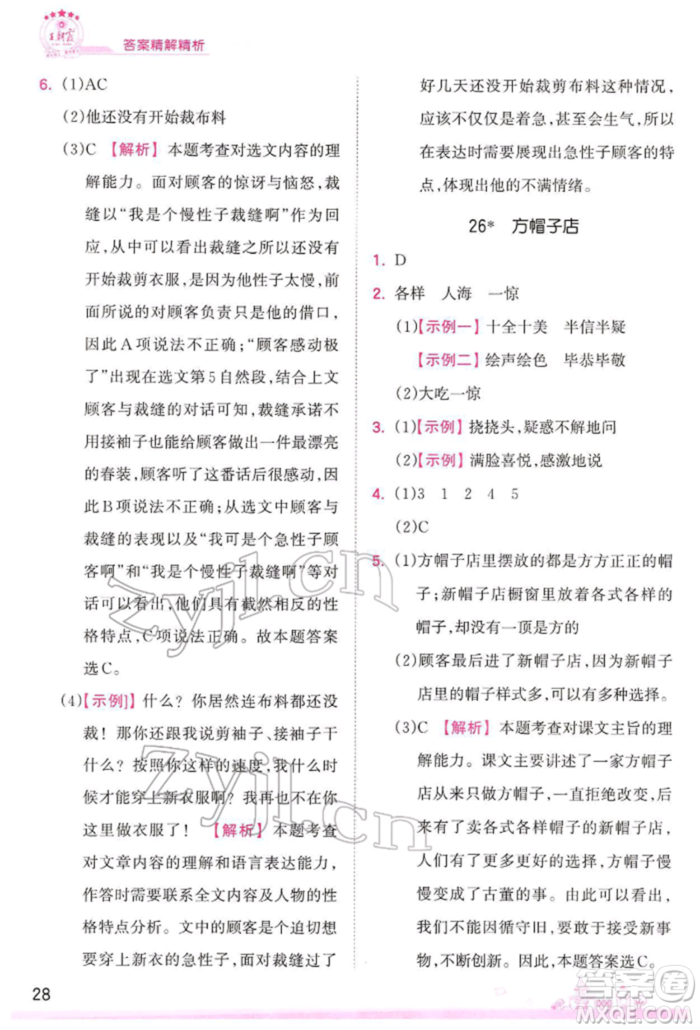 江西人民出版社2022王朝霞創(chuàng)維新課堂同步優(yōu)化訓(xùn)練三年級(jí)下冊(cè)語(yǔ)文人教版參考答案