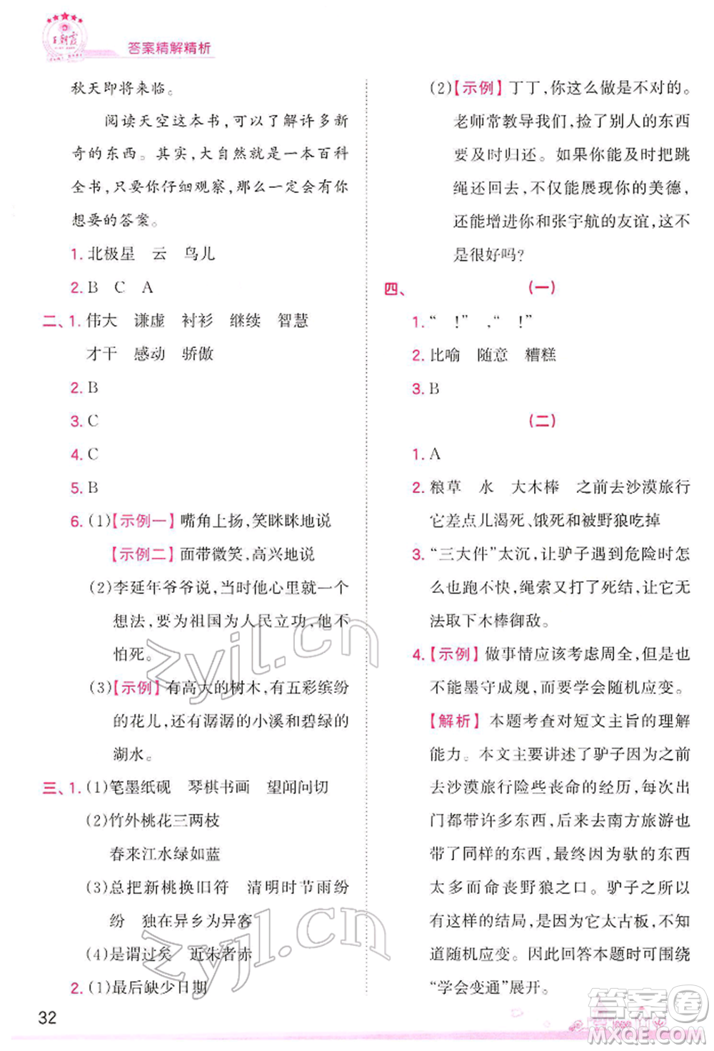 江西人民出版社2022王朝霞創(chuàng)維新課堂同步優(yōu)化訓(xùn)練三年級(jí)下冊(cè)語(yǔ)文人教版參考答案