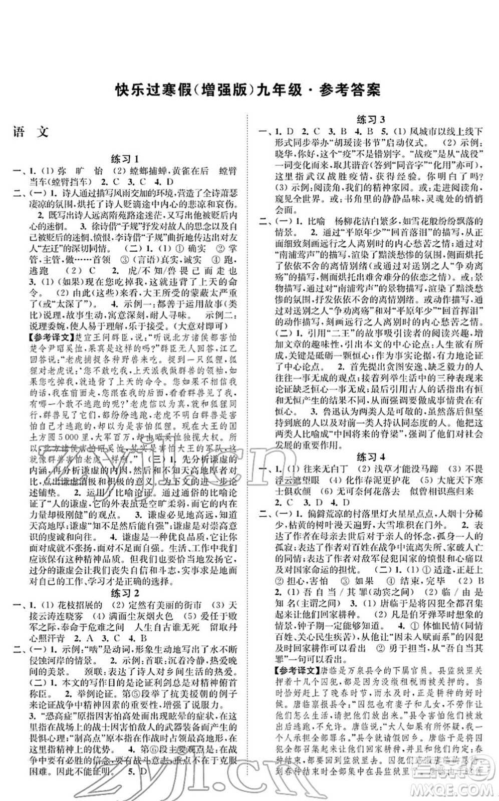 江蘇鳳凰科學(xué)技術(shù)出版社2022快樂過寒假九年級(jí)合訂本通用版增強(qiáng)版答案