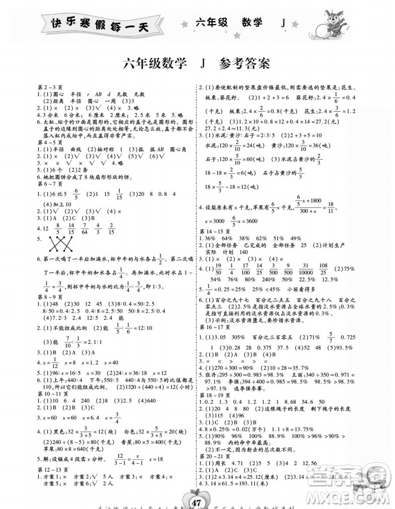 世界圖書出版公司2022智趣寒假作業(yè)六年級數(shù)學J冀教版答案