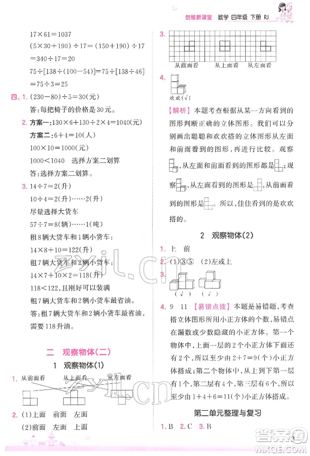 江西人民出版社2022王朝霞創(chuàng)維新課堂同步優(yōu)化訓練四年級下冊數(shù)學人教版參考答案