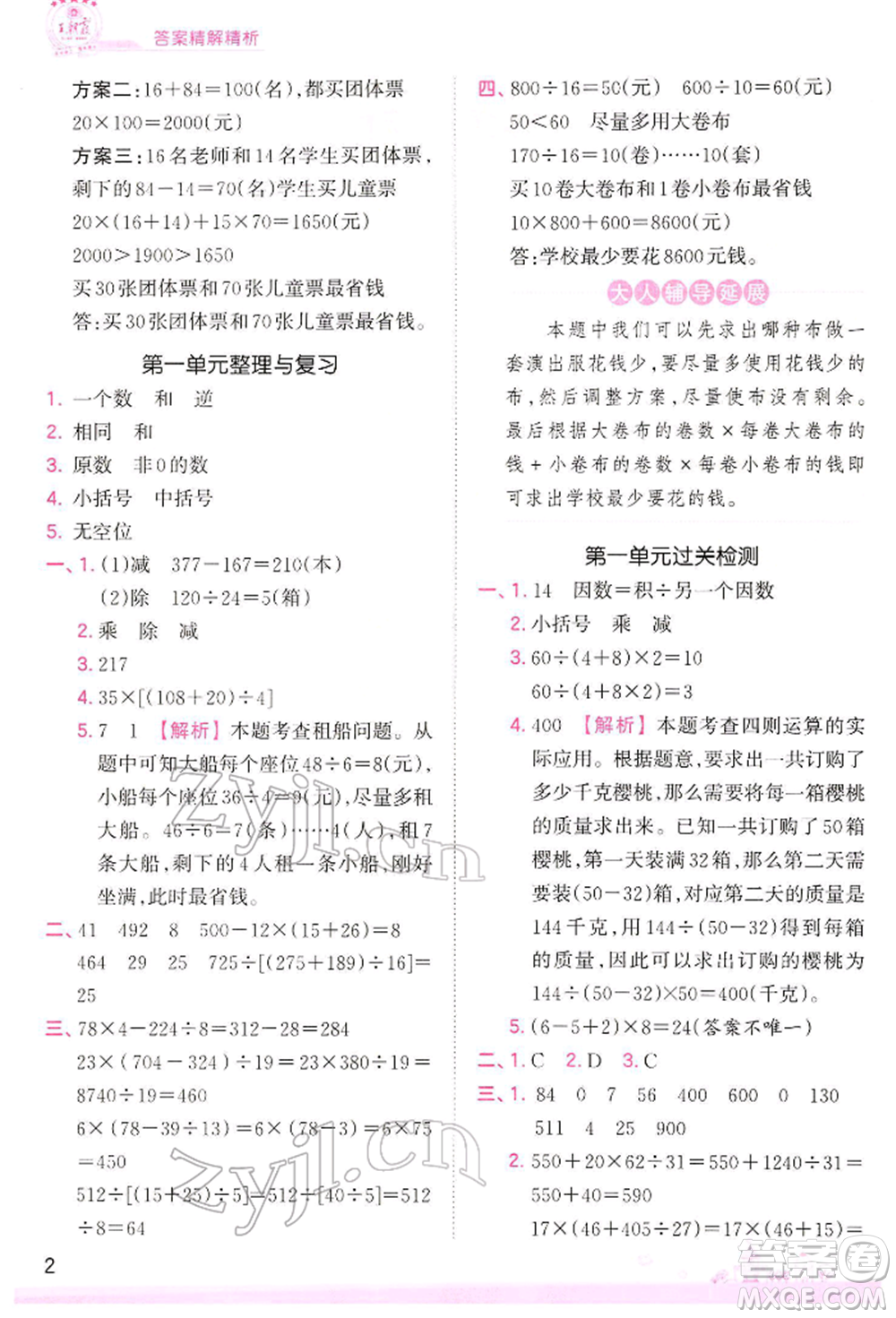 江西人民出版社2022王朝霞創(chuàng)維新課堂同步優(yōu)化訓練四年級下冊數(shù)學人教版參考答案