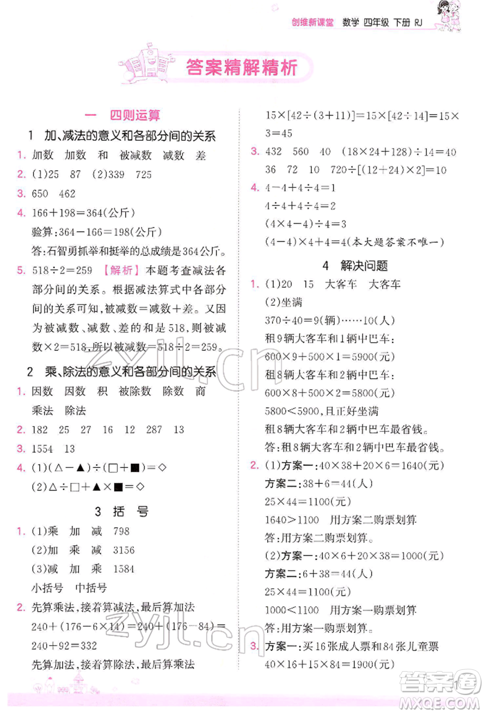 江西人民出版社2022王朝霞創(chuàng)維新課堂同步優(yōu)化訓練四年級下冊數(shù)學人教版參考答案