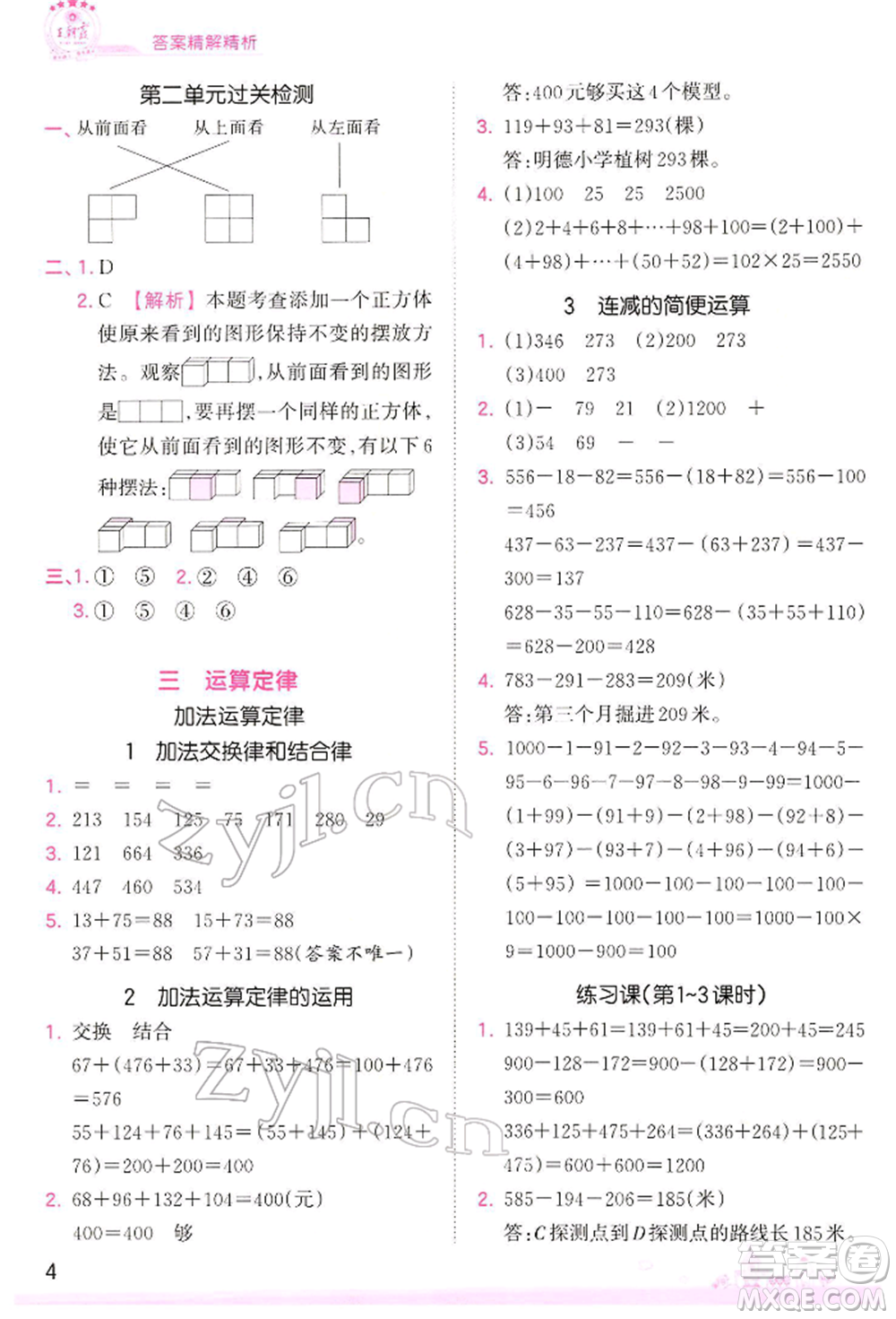 江西人民出版社2022王朝霞創(chuàng)維新課堂同步優(yōu)化訓練四年級下冊數(shù)學人教版參考答案