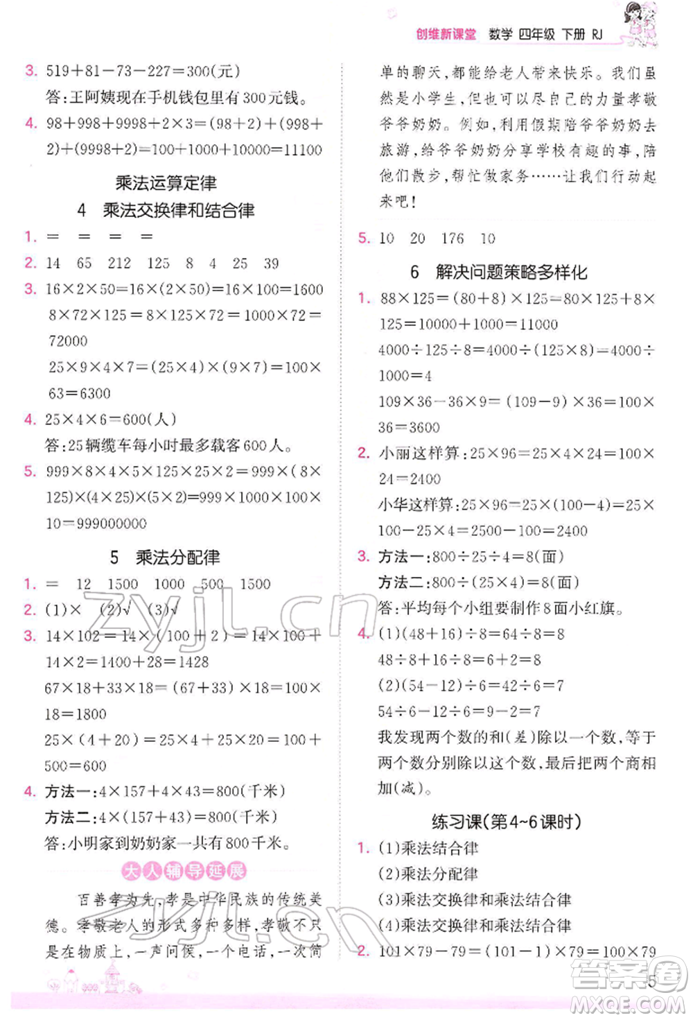 江西人民出版社2022王朝霞創(chuàng)維新課堂同步優(yōu)化訓練四年級下冊數(shù)學人教版參考答案