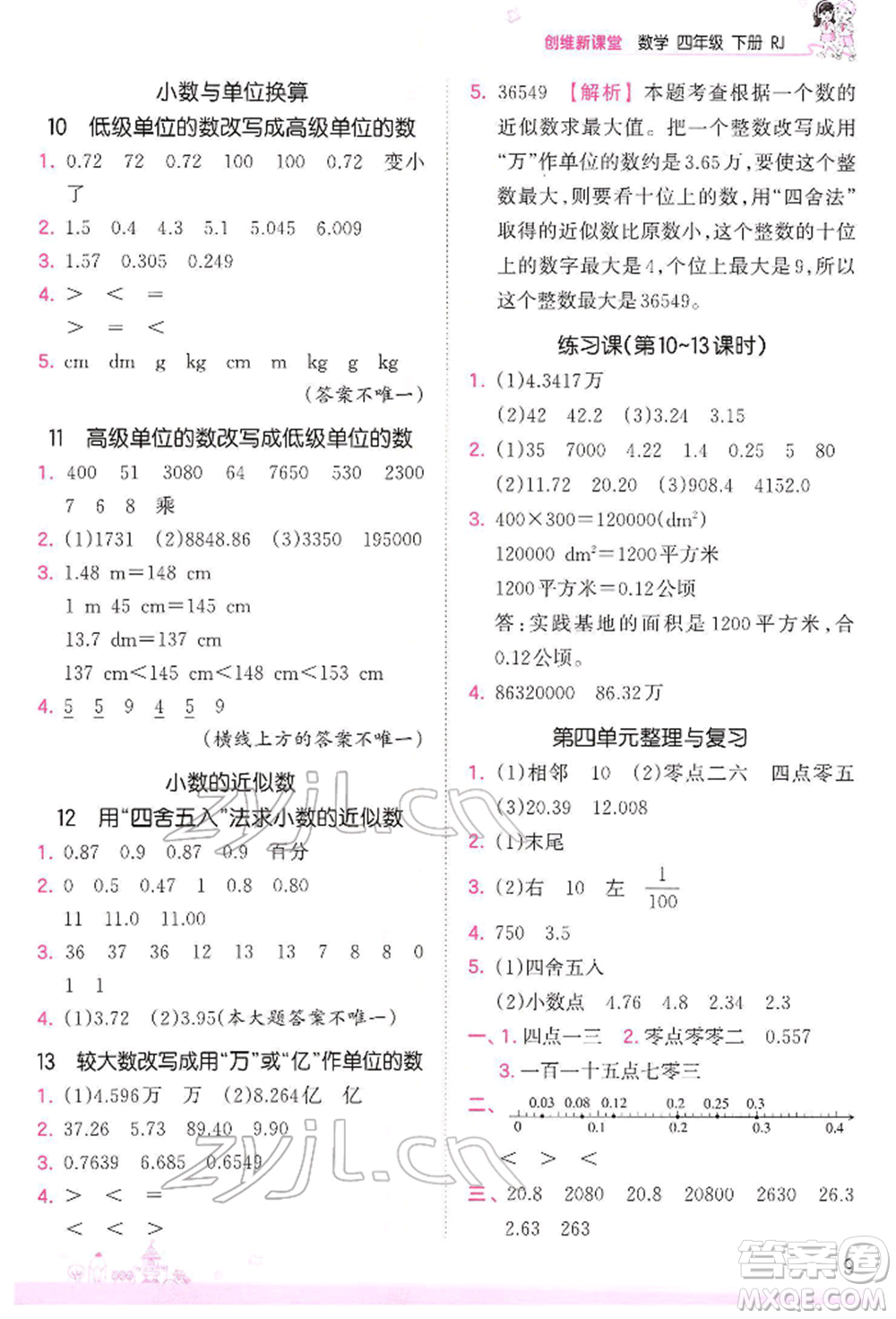江西人民出版社2022王朝霞創(chuàng)維新課堂同步優(yōu)化訓練四年級下冊數(shù)學人教版參考答案