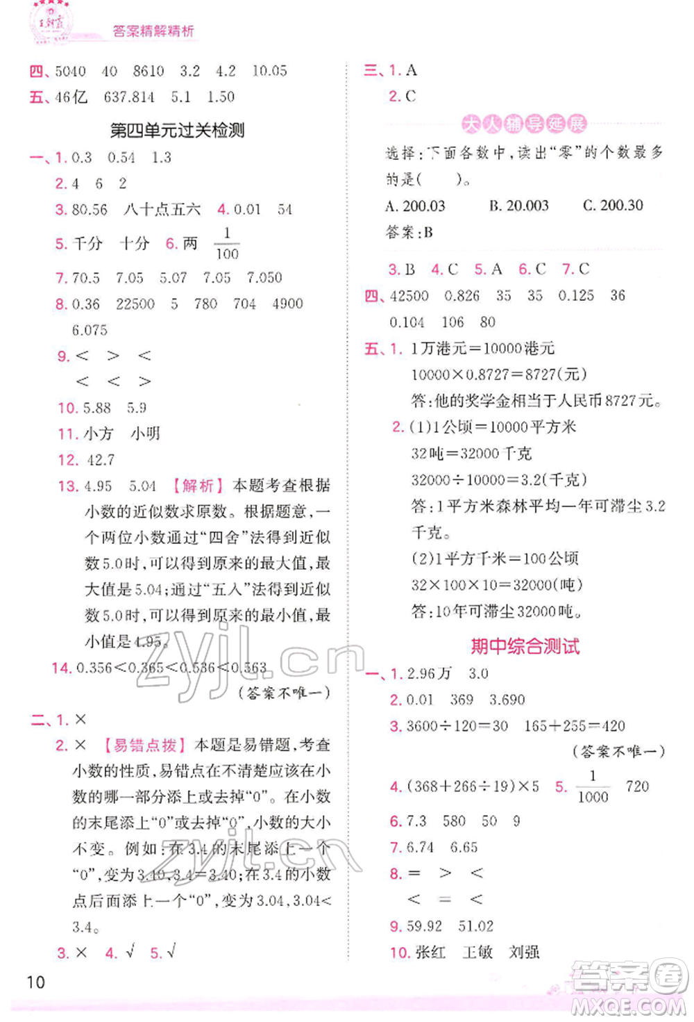 江西人民出版社2022王朝霞創(chuàng)維新課堂同步優(yōu)化訓練四年級下冊數(shù)學人教版參考答案