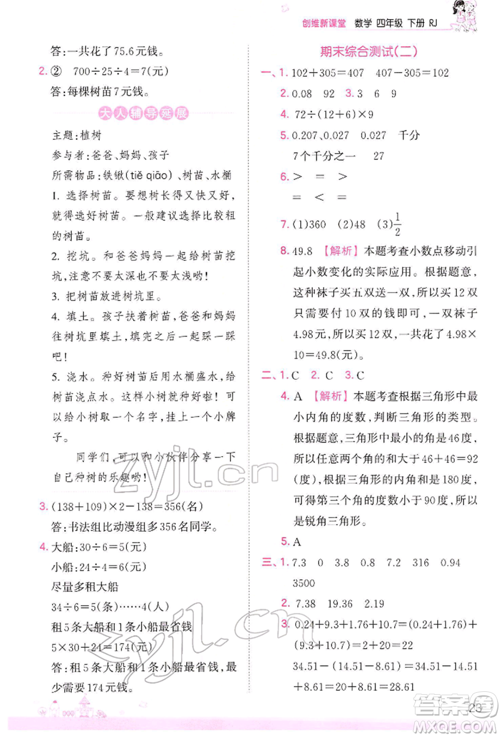 江西人民出版社2022王朝霞創(chuàng)維新課堂同步優(yōu)化訓練四年級下冊數(shù)學人教版參考答案