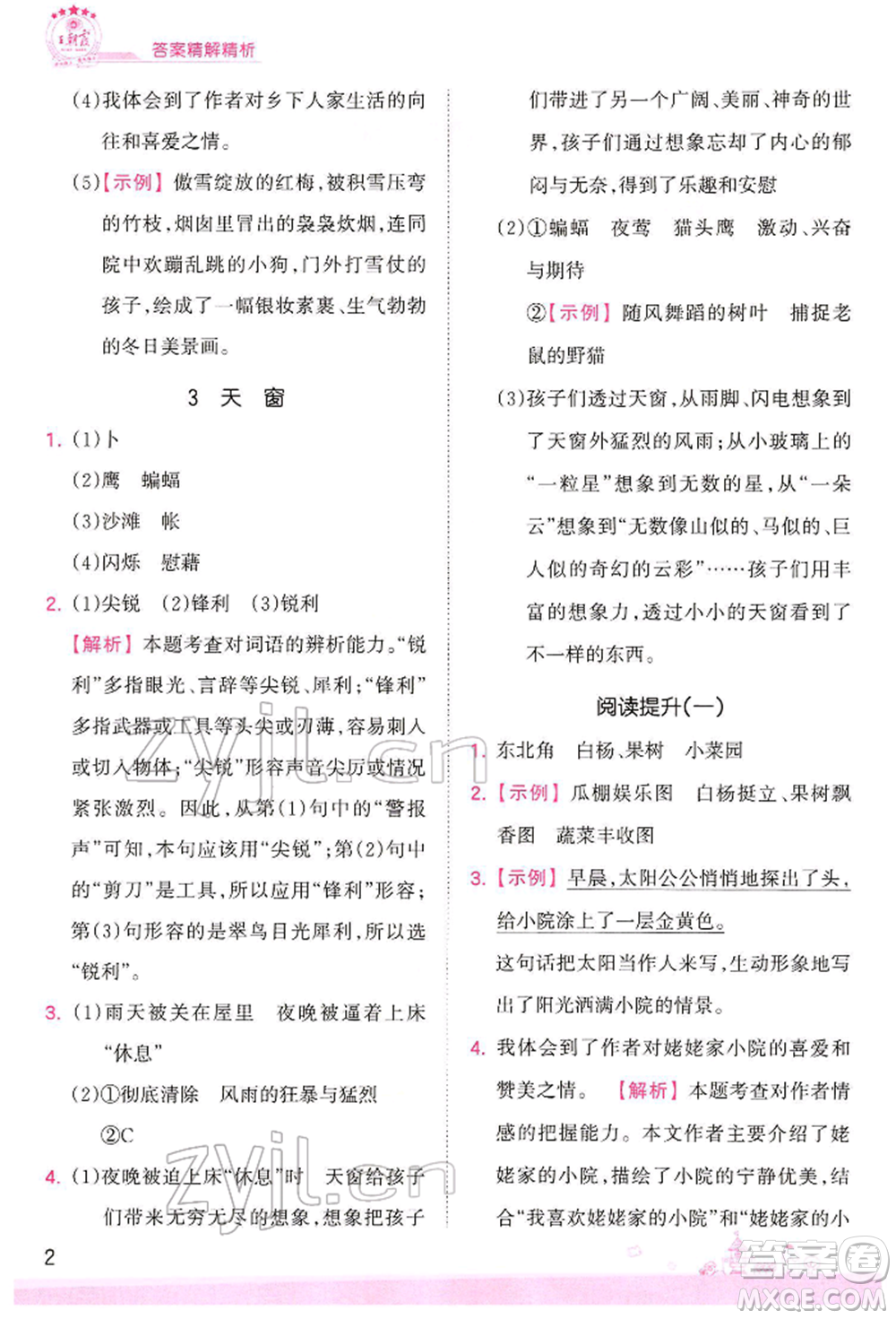 江西人民出版社2022王朝霞創(chuàng)維新課堂同步優(yōu)化訓(xùn)練四年級(jí)下冊(cè)語文人教版參考答案