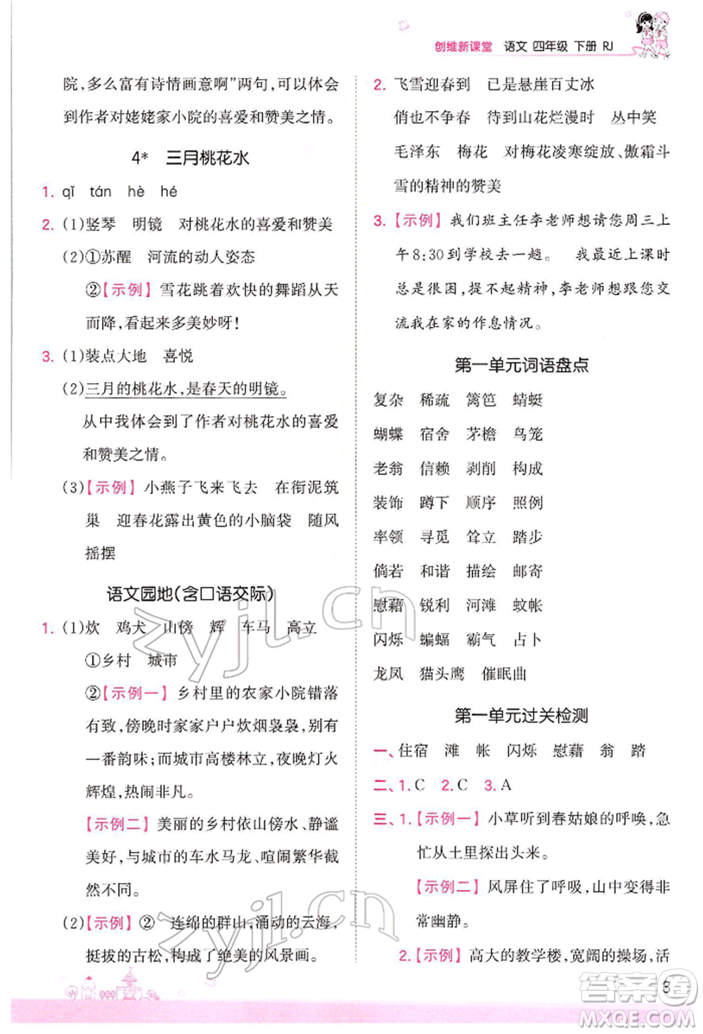 江西人民出版社2022王朝霞創(chuàng)維新課堂同步優(yōu)化訓(xùn)練四年級(jí)下冊(cè)語文人教版參考答案
