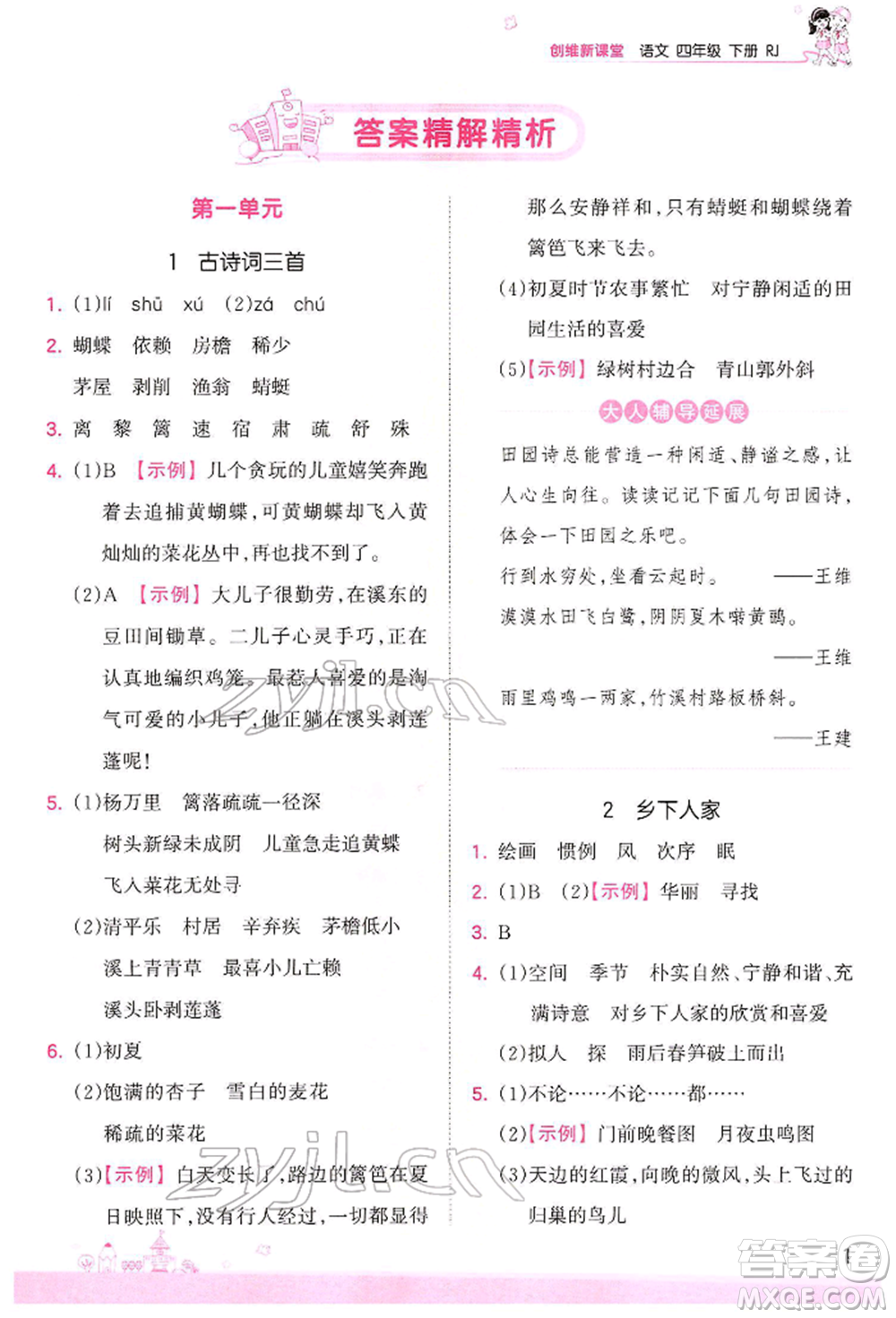 江西人民出版社2022王朝霞創(chuàng)維新課堂同步優(yōu)化訓(xùn)練四年級(jí)下冊(cè)語文人教版參考答案