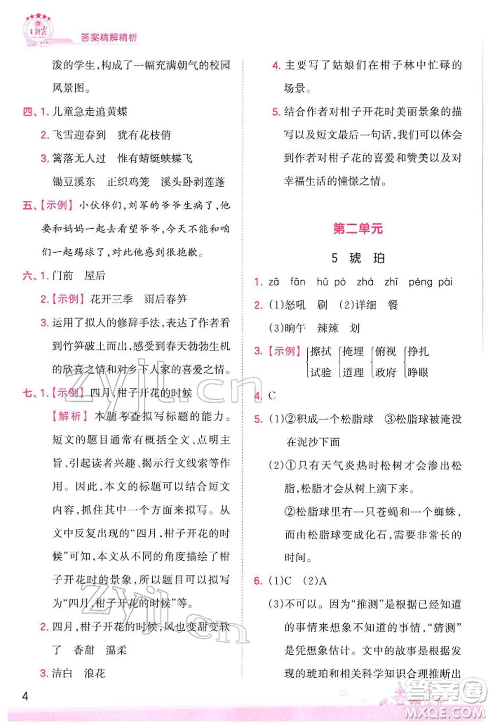 江西人民出版社2022王朝霞創(chuàng)維新課堂同步優(yōu)化訓(xùn)練四年級(jí)下冊(cè)語文人教版參考答案